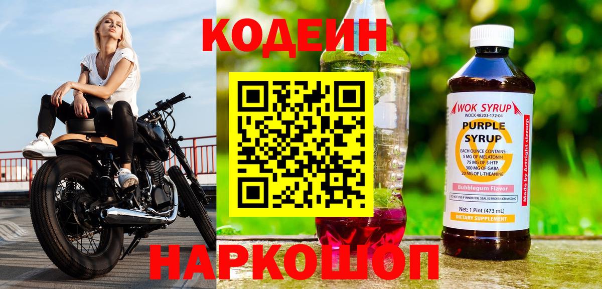 Сибай  Codein Purple Drank  Вход с VPN  Кодеиновый сироп Lean Purple Drank 
